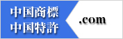 中国商標・中国特許.com